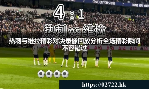 热刺与维拉精彩对决录像回放分析全场精彩瞬间不容错过