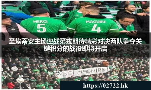 圣埃蒂安主场迎战第戎期待精彩对决两队争夺关键积分的战役即将开启