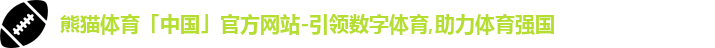 熊猫体育中国